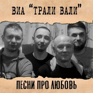 ВИА «Трали Вали» - Баян
