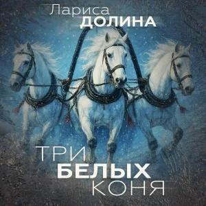 Лариса Долина - Три белых коня