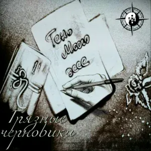 Тень моего эссе feat. Дежурное освещение - Я объявляю войну