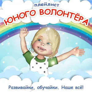 Развивайки, обучайки. Наше всё! - Что такое доброта