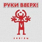 Руки Вверх - Атаман