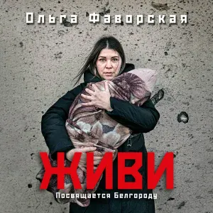 Ольга Фаворская - Живи. Посвящается Белгороду