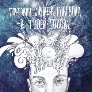 Почтовая Служба Бангкока - Пианистка