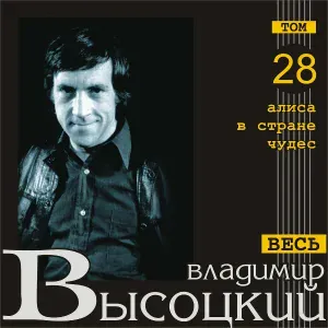 Владимир Высоцкий - Марш антиподов
