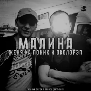 Женя Ка Поник, Околорэп - Я бы хотел
