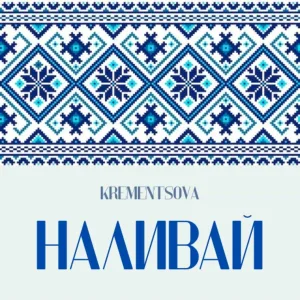 KREMENTSOVA - Наливай