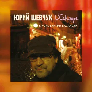 Юрий Шевчук, Константин Казански, ДДТ - Париж