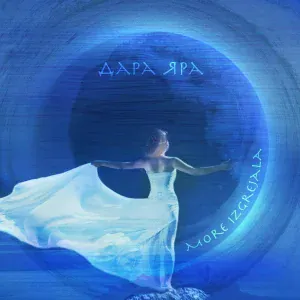 Дара Яра - More izgrejala