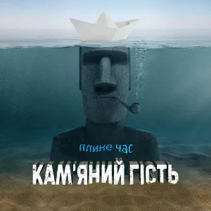 Кам'яний гість - Якщо бачиш