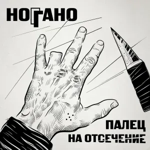 Ноггано feat. QП - West side