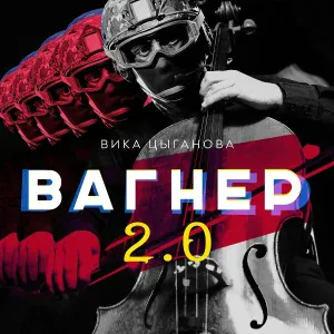 Вика Цыганова - Вагнер