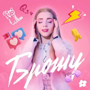 Qsu - Брошу