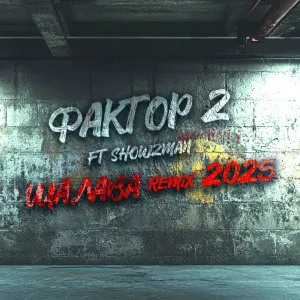 Фактор 2 feat. Show2man - Шалава