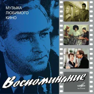 Микаэл Таривердиев - Воспоминание (Из к/ф "Семнадцать мгновений весны")
