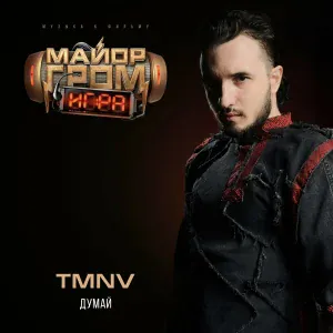 TMNV - Думай