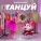 Аня Pokrov - Танцуй (OST Моднюша)