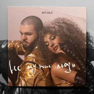 NITI DILA - Не чужие люди