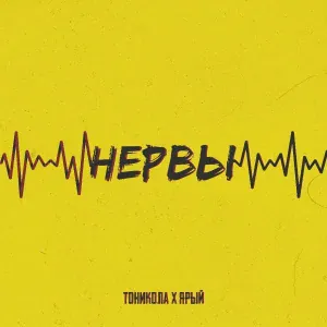 Тоникола, Ярый - Мало Нала