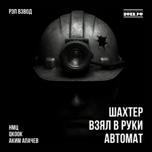 Рэп Взвод, QKooK, НМЦ, Аким Апачев - Шахтёр взял в руки автомат