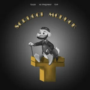 Tolebi feat. не придумал, TSYP - SCRUCCI MCDUCK