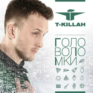 T-killah - 05 T-killah - Улетай