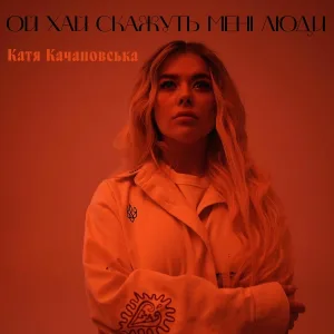 Катя Качановська - Ой хай скажуть мені люди