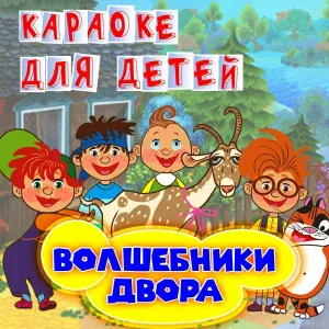 Волшебники двора - Четыре попугая, котенок и щенок