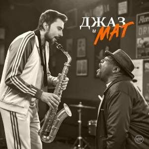 Dirty Jazz Company, Лехай feat. Конь - Джаз и мат
