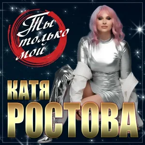Катя Ростова - Ты только мой