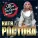 Катя Ростова - Ты только мой