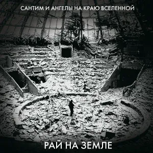 Сантим, Ангелы на краю вселенной - На “Повесть о приключениях Артура Гордона Пима”