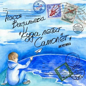 Настя Васильева - Письмо
