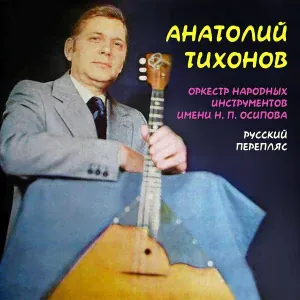 Анатолий Тихонов feat. Оркестр народных инструментов имени Н. П. Осипова - Испанский танец
