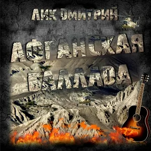 Лик Дмитрий - Афганская свеча