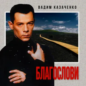 Вадим Казаченко - Улетай