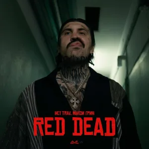 HEY TRAV, МАКСИ ГРИН - RED DEAD
