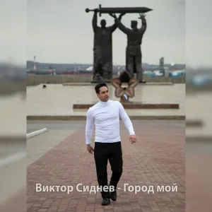 Виктор Сиднев - Город мой