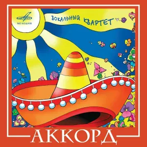 Вокальный квартет "Аккорд", Инструментальный ансамбль п/у Вадима Людвиковского - По тропе