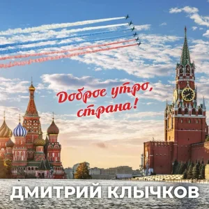 Дмитрий Клычков - Доброе утро, страна!