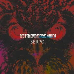 SERPO - Как дождь