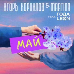 Игорь Корнилов, MARTINA feat. ГОДА, LEON - МАЙ