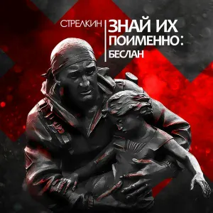 СТРЕЛКИН - Знай их поименно: Беслан