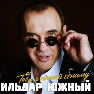 Ильдар Южный - Полёт