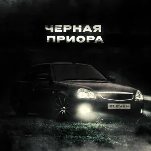 eleven - Чёрная приора