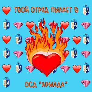 ОСД Армада feat. TrapNinjaBoy - Твой отряд пылает в сердце!