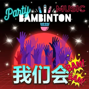 Бамбинтон - Party Music (我们会Bam-Bam)