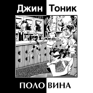 Джин-Тоник - 33 гитары