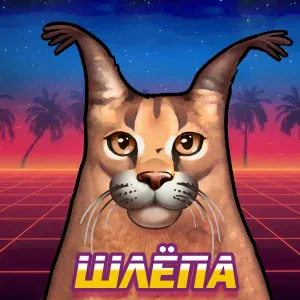 Потуг - Шлёпа