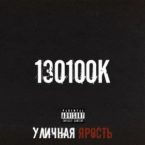 130100К - Ни о чём