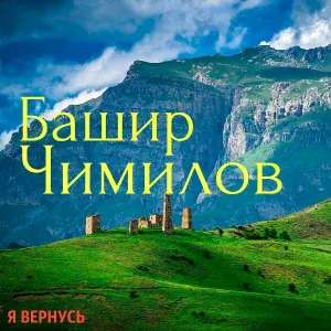 Башир Чимилов - Джана джана
